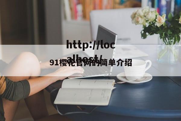 91樱花官网的简单介绍