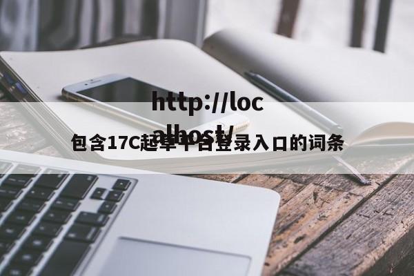 包含17C起草平台登录入口的词条