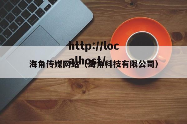 海角传媒网站(海角科技有限公司)