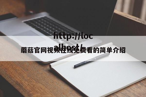 蘑菇官网视频在线免费看的简单介绍