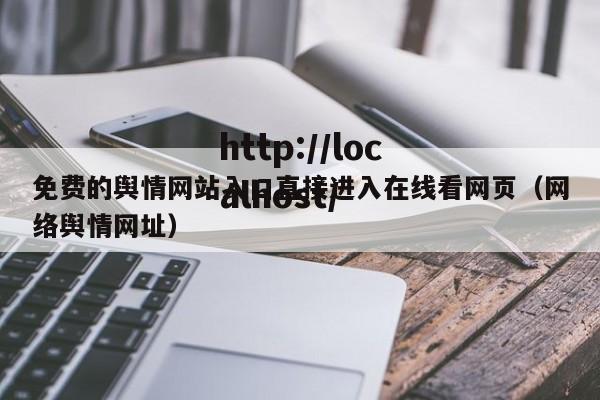 免费的舆情网站入口直接进入在线看网页(网络舆情网址)