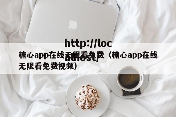 糖心app在线无限看免费(糖心app在线无限看免费视频)
