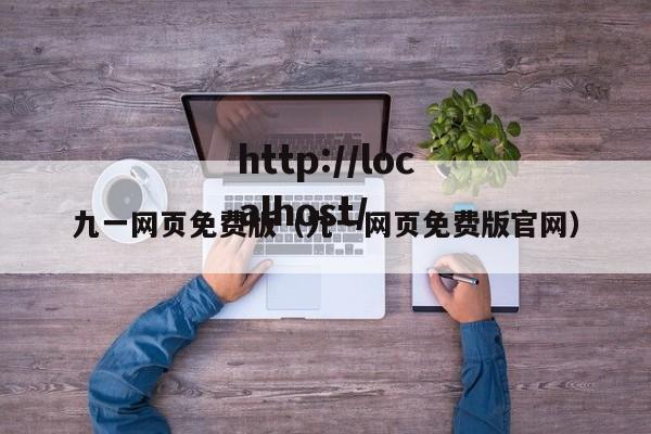 九一网页免费版(九一网页免费版官网)