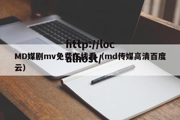 MD媒剧mv免费在线看(md传媒高清百度云)