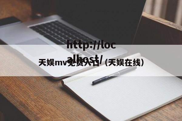 天娱mv免费入口(天娱在线)