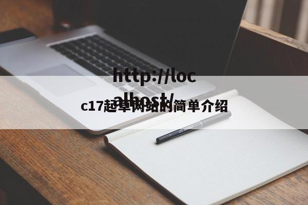 c17起草网站的简单介绍